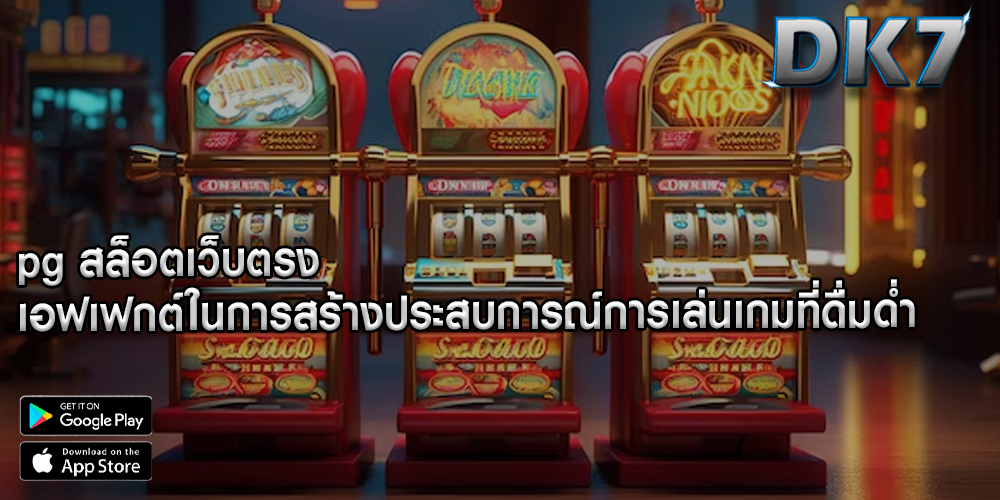 pg สล็อตเว็บตรง เอฟเฟกต์ในการสร้างประสบการณ์การเล่นเกมที่ดื่มด่ำ