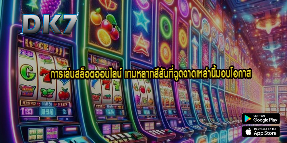 การเล่นสล็อตออนไลน์ เกมหลากสีสันที่ฉูดฉาดเหล่านี้มอบโอกาส