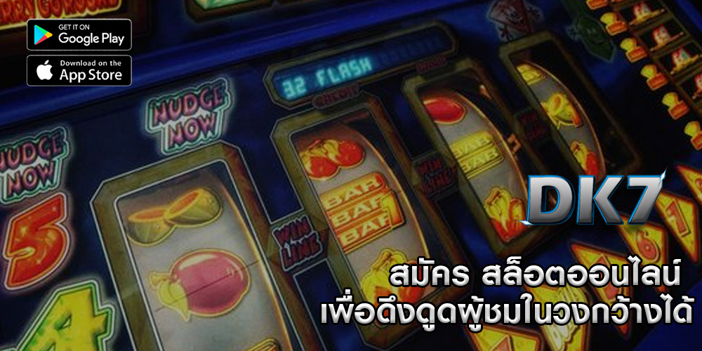 สมัคร สล็อตออนไลน์ เพื่อดึงดูดผู้ชมในวงกว้างได้