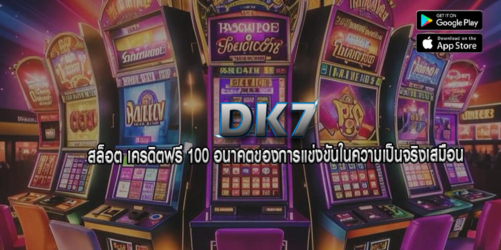 สล็อต เครดิตฟรี 100 อนาคตของการแข่งขันในความเป็นจริงเสมือน