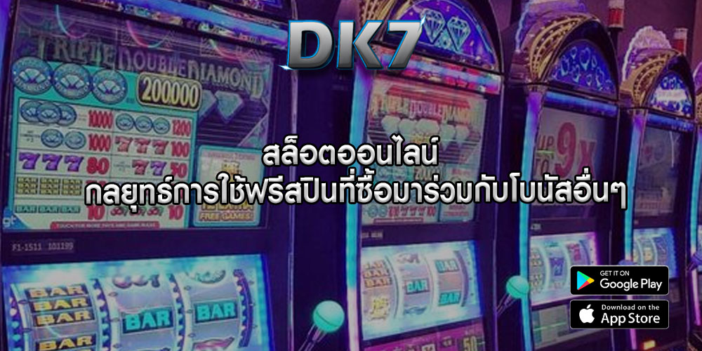 สล็อตออนไลน์ กลยุทธ์การใช้ฟรีสปินที่ซื้อมาร่วมกับโบนัสอื่นๆ