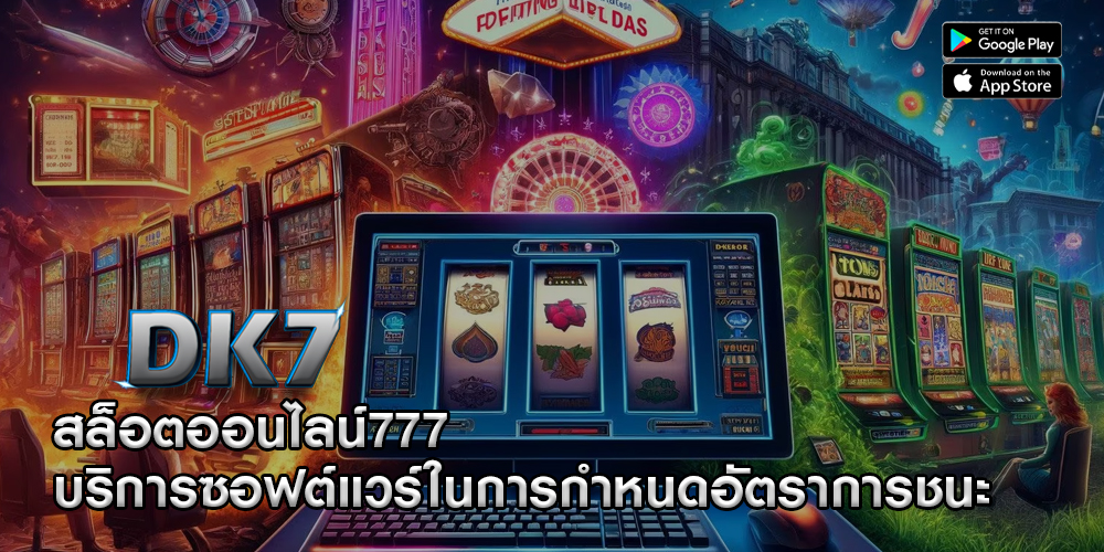 สล็อตออนไลน์777 บริการซอฟต์แวร์ในการกำหนดอัตราการชนะ