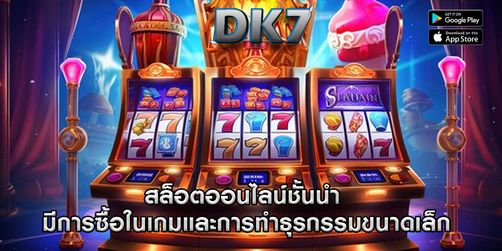 สล็อตออนไลน์ชั้นนำ มีการซื้อในเกมและการทำธุรกรรมขนาดเล็ก