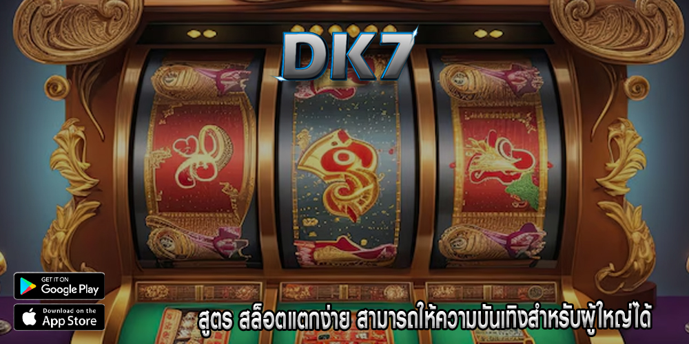 สูตร สล็อตแตกง่าย สามารถให้ความบันเทิงสำหรับผู้ใหญ่ได้