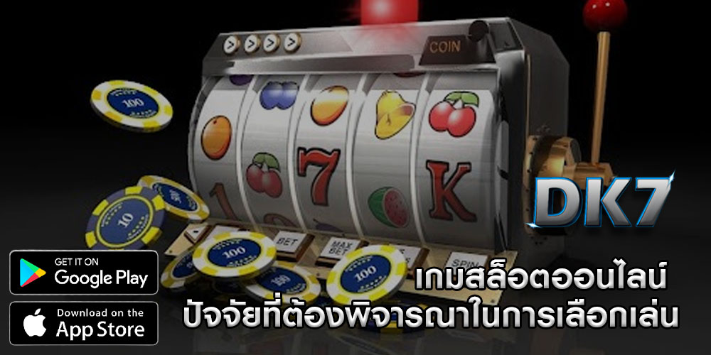 เกมสล็อตออนไลน์ ปัจจัยที่ต้องพิจารณาในการเลือกเล่น