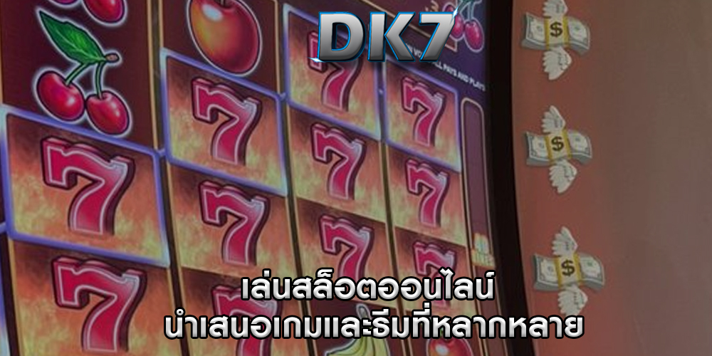 เล่นสล็อตออนไลน์ นำเสนอเกมและธีมที่หลากหลาย