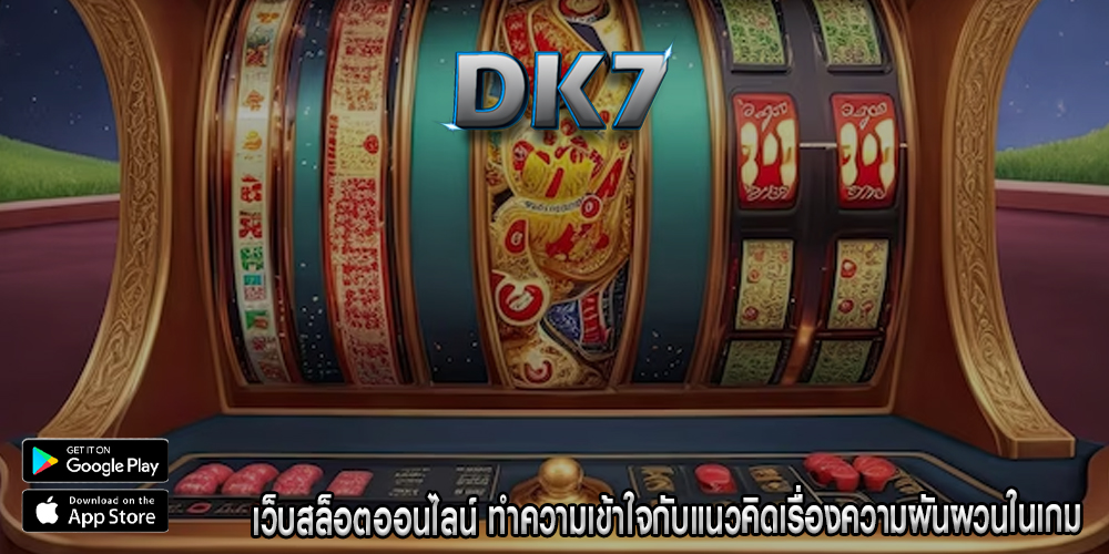 เว็บสล็อตออนไลน์ ทำความเข้าใจกับแนวคิดเรื่องความผันผวนในเกม