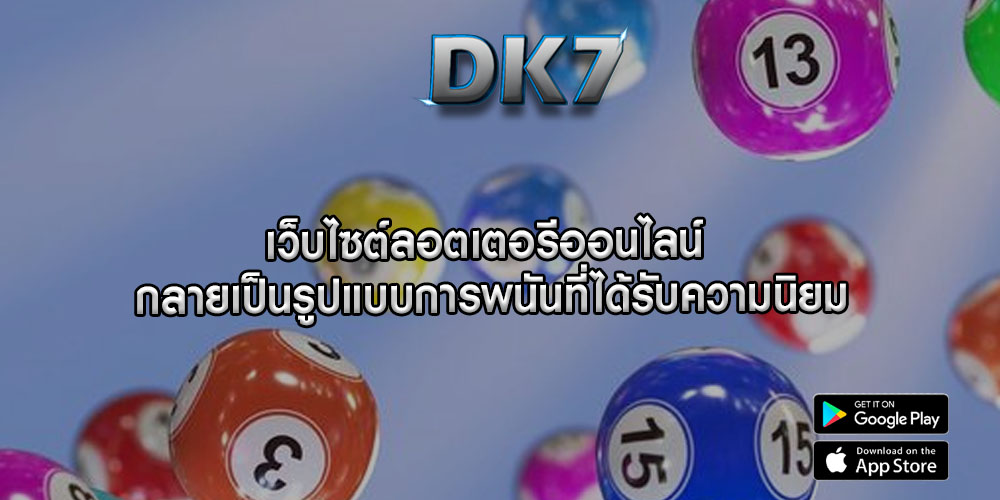 เว็บไซต์ลอตเตอรีออนไลน์ กลายเป็นรูปแบบการพนันที่ได้รับความนิยม