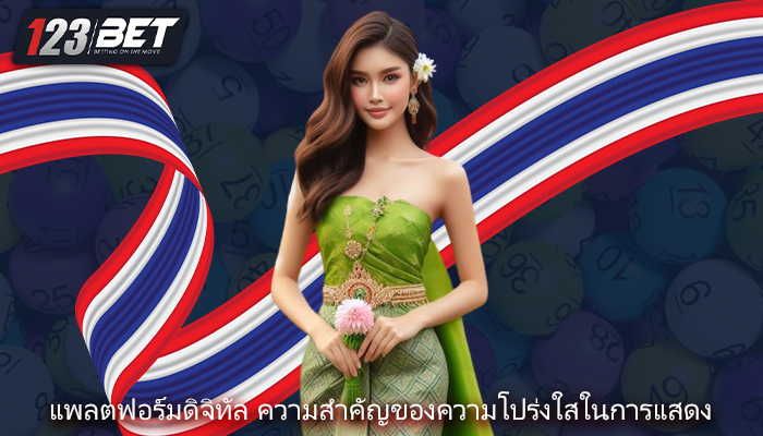 แพลตฟอร์มดิจิทัล ความสำคัญของความโปร่งใสในการแสดง