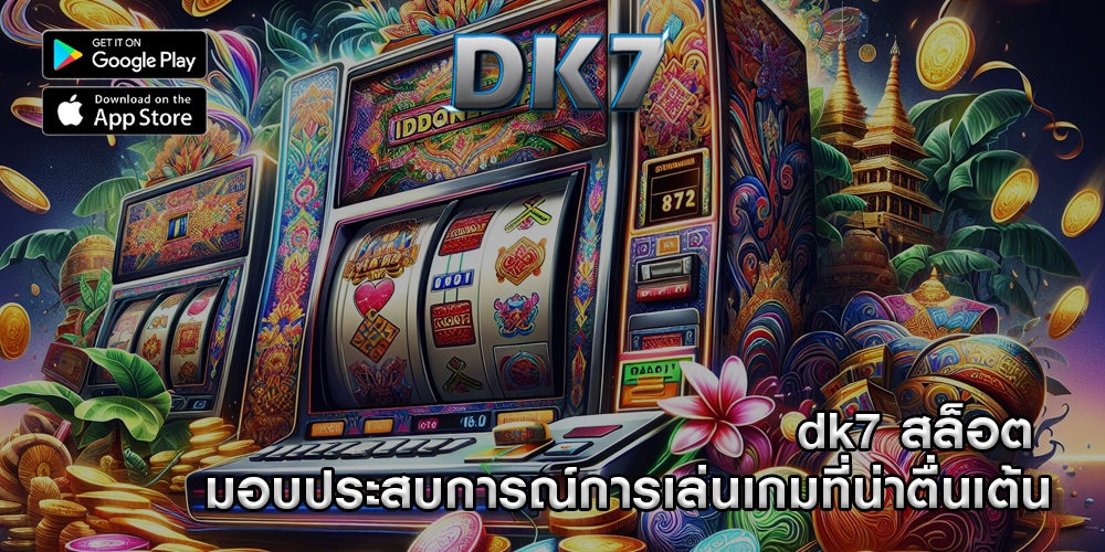 dk7 สล็อต มอบประสบการณ์การเล่นเกมที่น่าตื่นเต้น