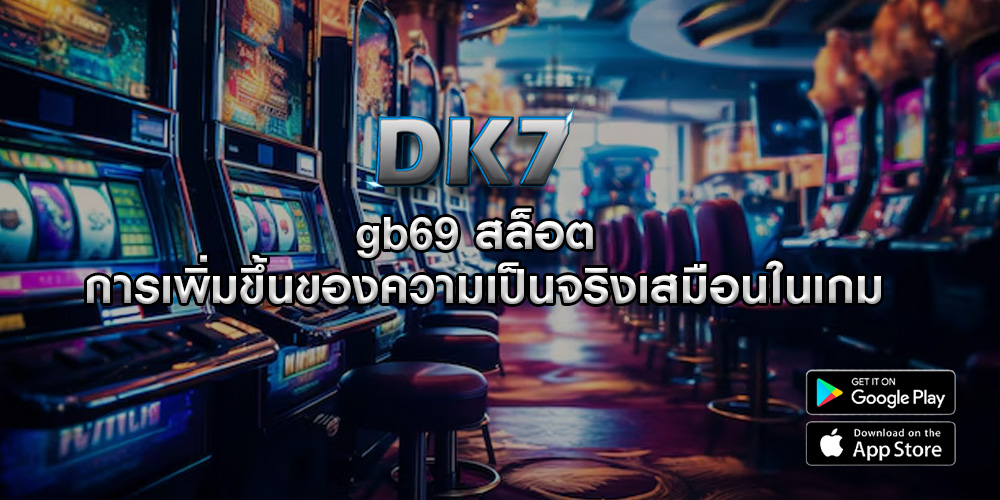 gb69 สล็อต การเพิ่มขึ้นของความเป็นจริงเสมือนในเกม