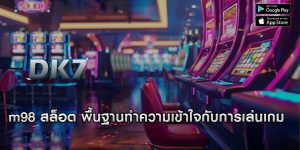 m98 สล็อต พื้นฐานทำความเข้าใจกับการเล่นเกม