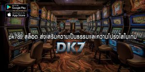 pk789 สล็อต ส่งเสริมความเป็นธรรมและความโปร่งใสในเกม