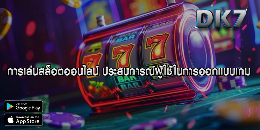 การเล่นสล็อตออนไลน์ ประสบการณ์ผู้ใช้ในการออกแบบเกม