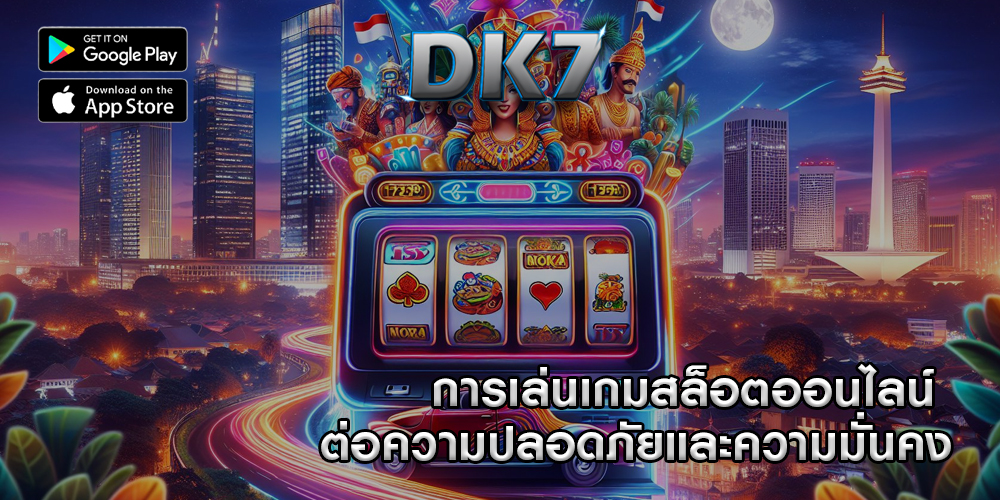 การเล่นเกมสล็อตออนไลน์ ต่อความปลอดภัยและความมั่นคง