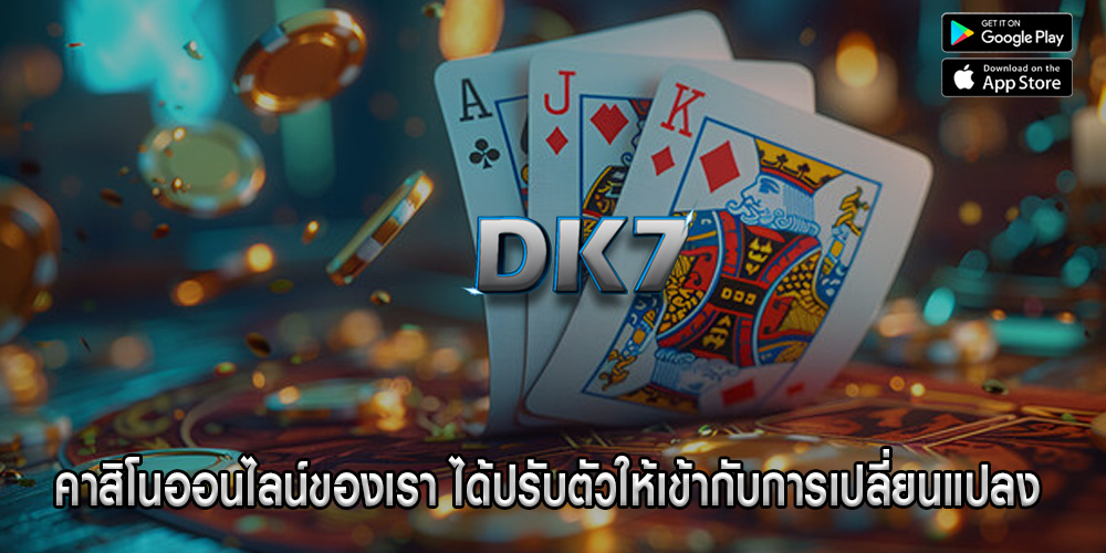 คาสิโนออนไลน์ของเรา ได้ปรับตัวให้เข้ากับการเปลี่ยนแปลง