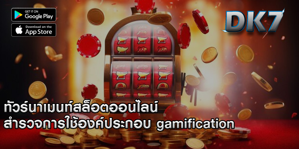 ทัวร์นาเมนท์สล็อตออนไลน์ สำรวจการใช้องค์ประกอบ gamification