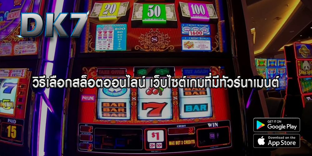 วิธีเลือกสล็อตออนไลน์ เว็บไซต์เกมที่มีทัวร์นาเมนต์