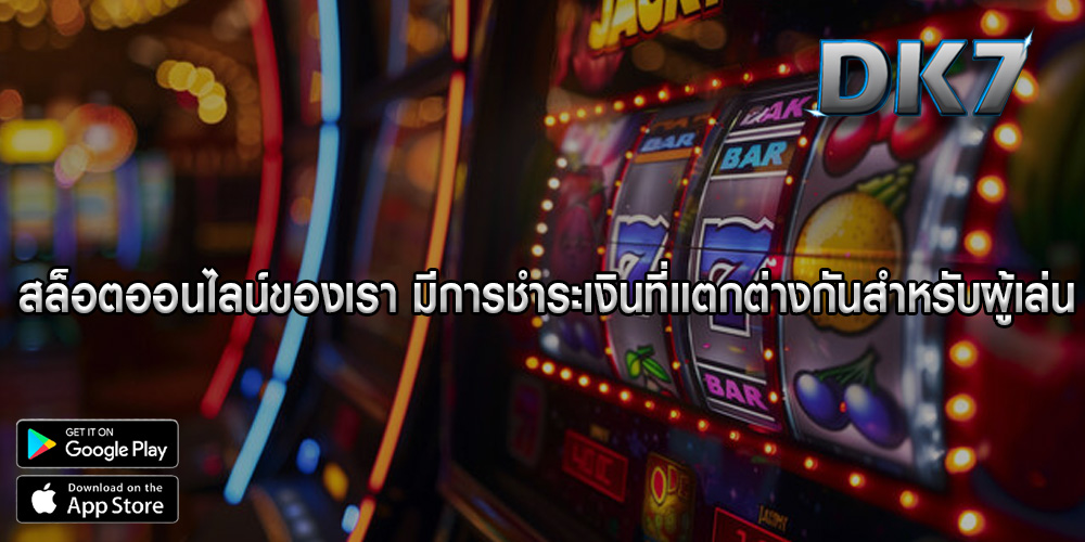 สล็อตออนไลน์ของเรา มีการชำระเงินที่แตกต่างกันสำหรับผู้เล่น