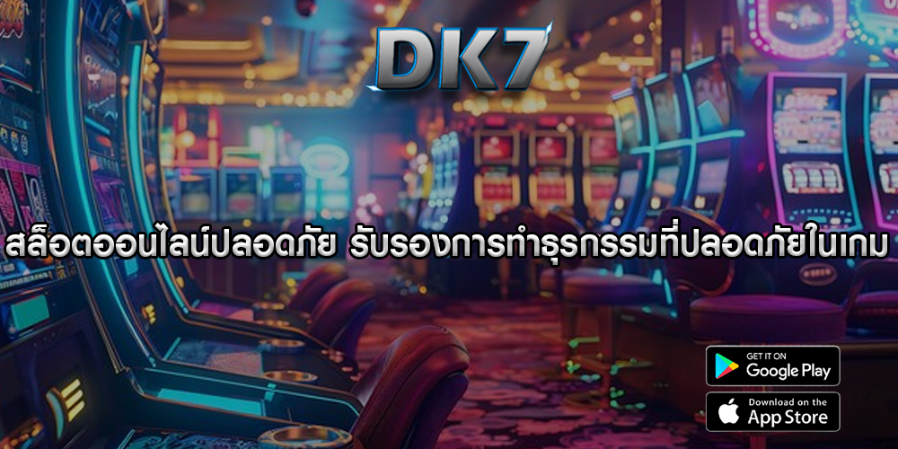 สล็อตออนไลน์ปลอดภัย รับรองการทำธุรกรรมที่ปลอดภัยในเกม