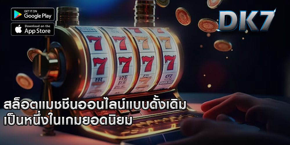 สล็อตแมชชีนออนไลน์แบบดั้งเดิม เป็นหนึ่งในเกมยอดนิยม