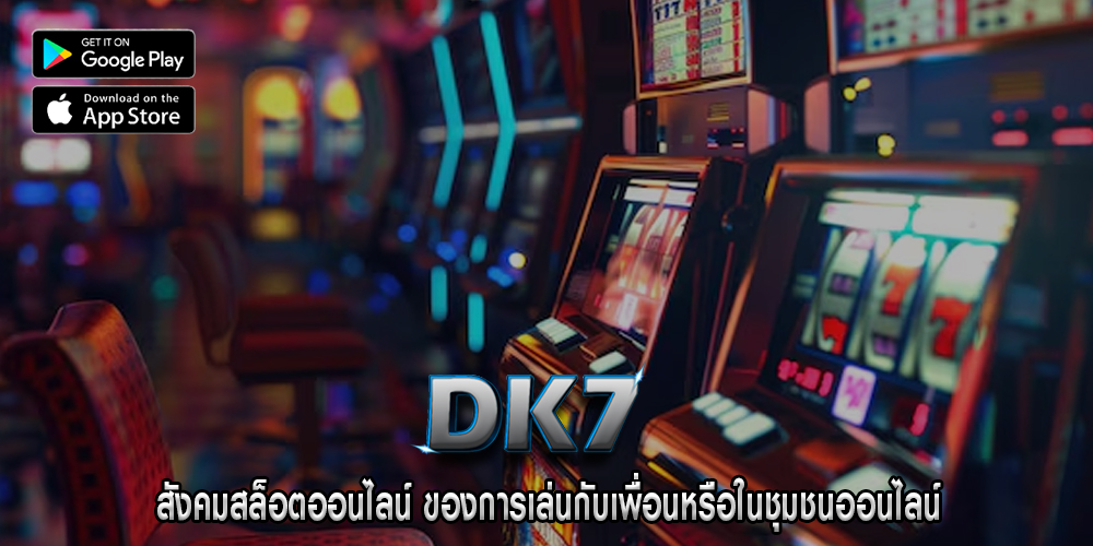 สังคมสล็อตออนไลน์ ของการเล่นกับเพื่อนหรือในชุมชนออนไลน์