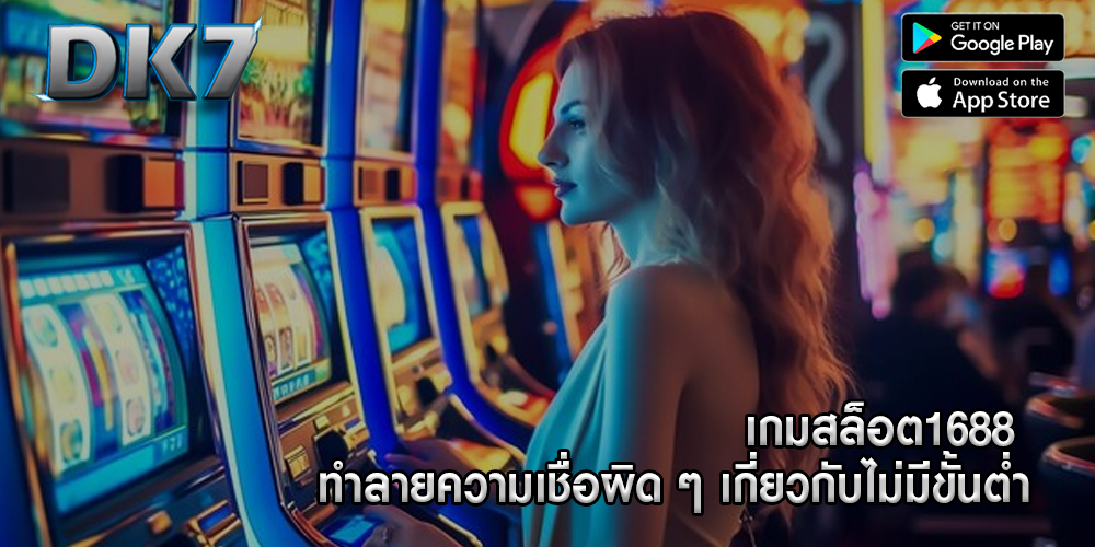 เกมสล็อต1688 ทำลายความเชื่อผิด ๆ เกี่ยวกับไม่มีขั้นต่ำ