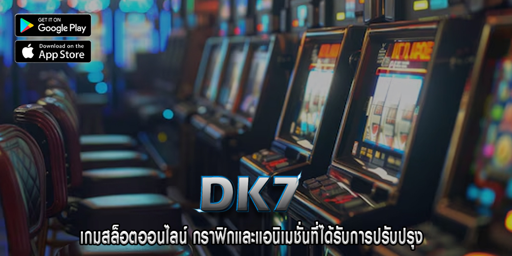 เกมสล็อตออนไลน์ กราฟิกและแอนิเมชั่นที่ได้รับการปรับปรุง