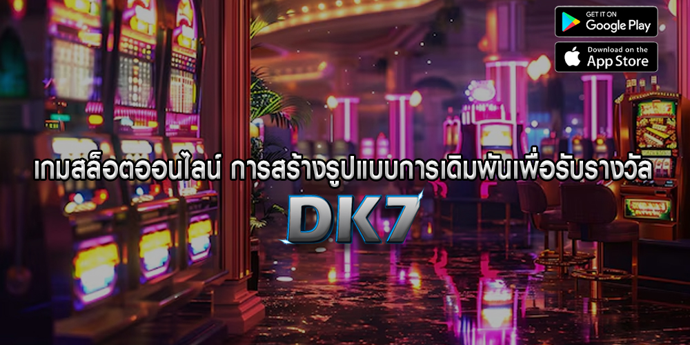 เกมสล็อตออนไลน์ การสร้างรูปแบบการเดิมพันเพื่อรับรางวัล