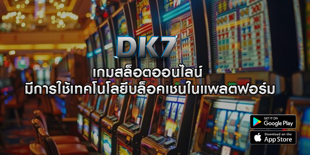 เกมสล็อตออนไลน์ มีการใช้เทคโนโลยีบล็อคเชนในแพลตฟอร์ม