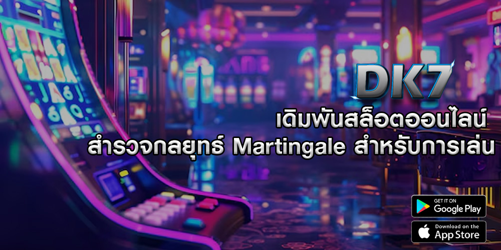 เดิมพันสล็อตออนไลน์ สำรวจกลยุทธ์ Martingale สำหรับการเล่น