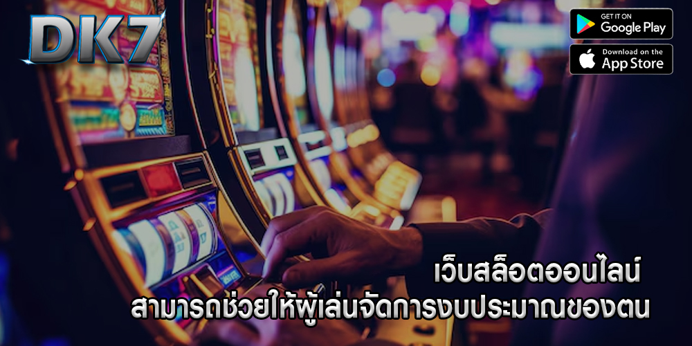 เว็บสล็อตออนไลน์ สามารถช่วยให้ผู้เล่นจัดการงบประมาณของตน