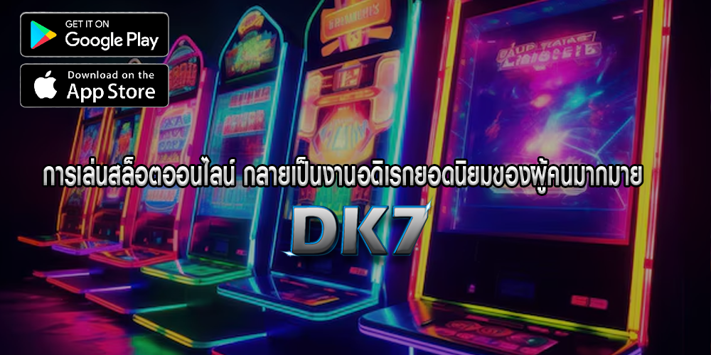 การเล่นสล็อตออนไลน์ กลายเป็นงานอดิเรกยอดนิยมของผู้คนมากมาย