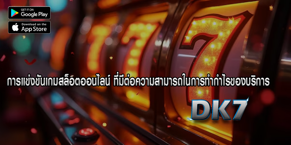 การแข่งขันเกมสล็อตออนไลน์ ที่มีต่อความสามารถในการทำกำไรของบริการ