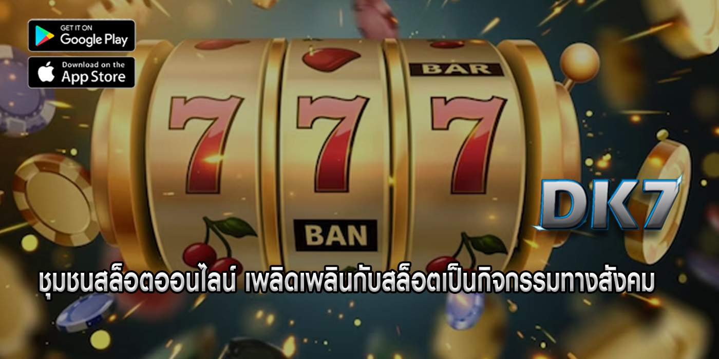 ชุมชนสล็อตออนไลน์ เพลิดเพลินกับสล็อตเป็นกิจกรรมทางสังคม