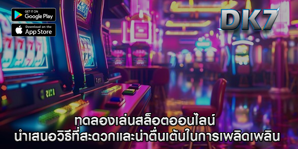 ทดลองเล่นสล็อตออนไลน์ นำเสนอวิธีที่สะดวกและน่าตื่นเต้นในการเพลิดเพลิน