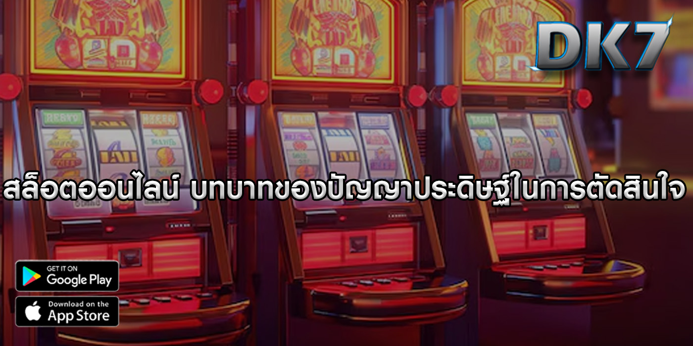 สล็อตออนไลน์ บทบาทของปัญญาประดิษฐ์ในการตัดสินใจ