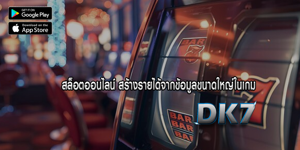 สล็อตออนไลน์ สร้างรายได้จากข้อมูลขนาดใหญ่ในเกม