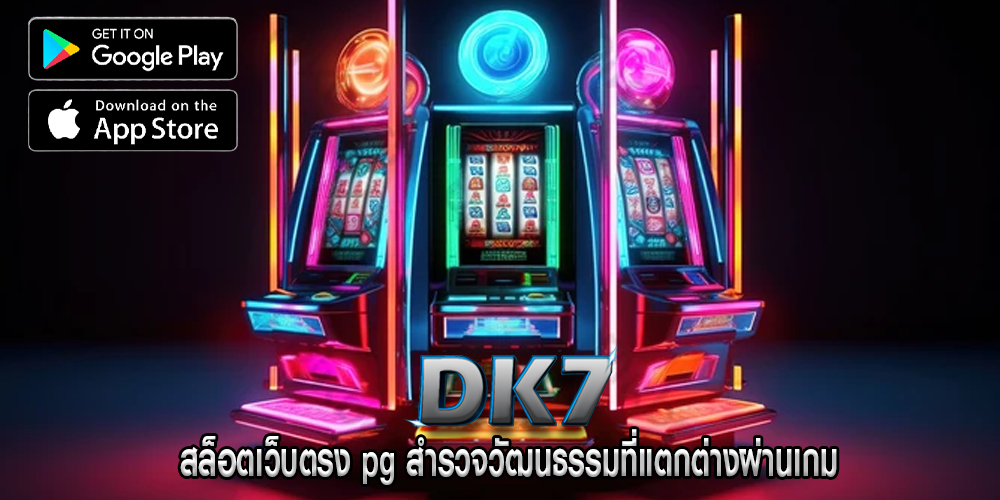 สล็อตเว็บตรง pg สำรวจวัฒนธรรมที่แตกต่างผ่านเกม