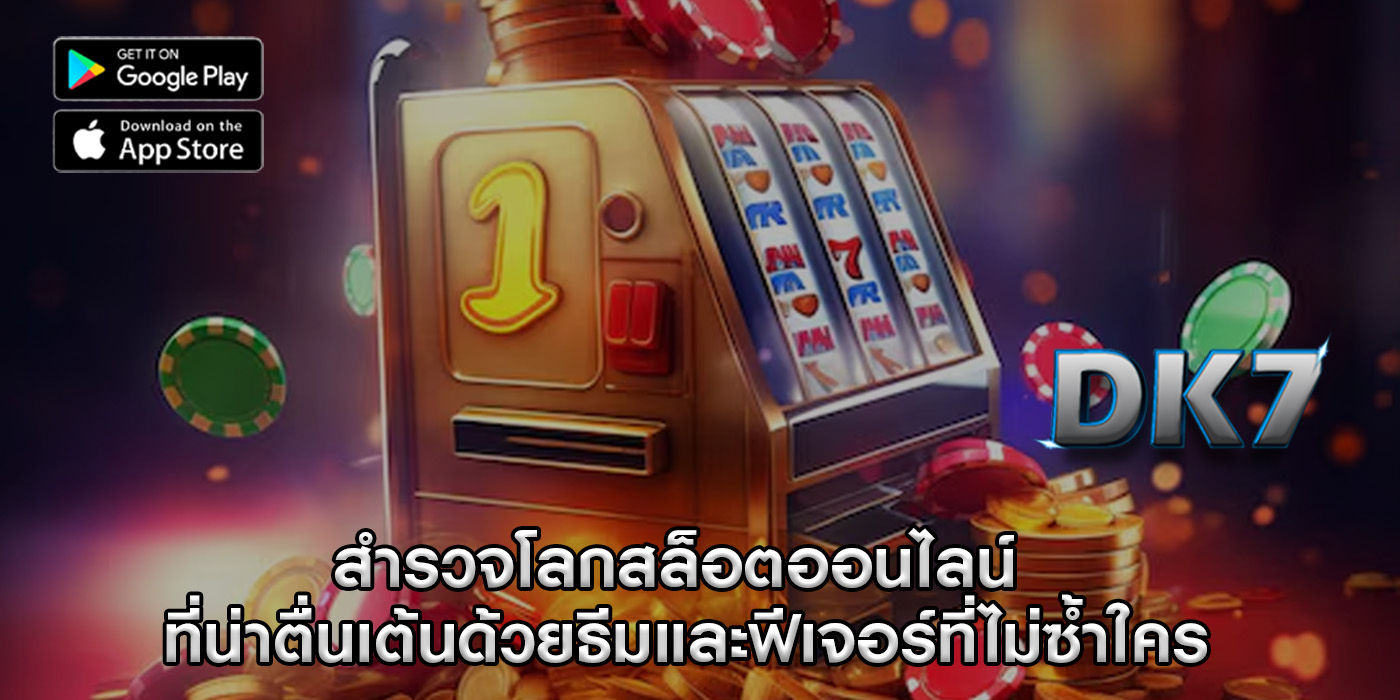 สำรวจโลกสล็อตออนไลน์ ที่น่าตื่นเต้นด้วยธีมและฟีเจอร์ที่ไม่ซ้ำใคร