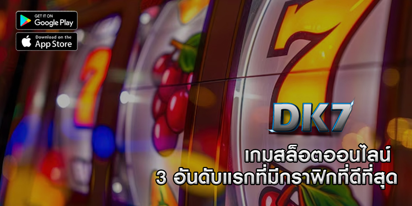 เกมสล็อตออนไลน์ 3 อันดับแรกที่มีกราฟิกที่ดีที่สุด