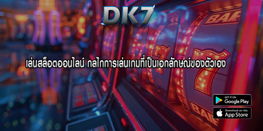 เล่นสล็อตออนไลน์ กลไกการเล่นเกมที่เป็นเอกลักษณ์ของตัวเอง