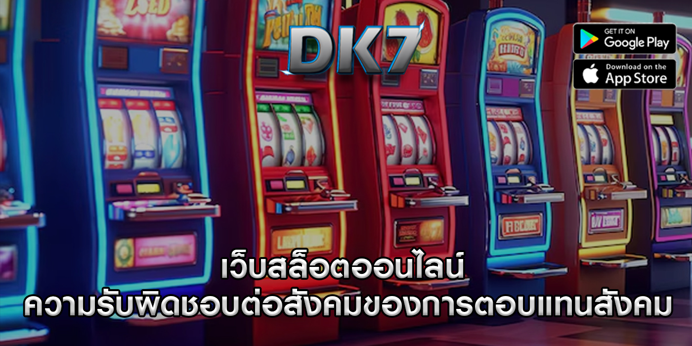 เว็บสล็อตออนไลน์ ความรับผิดชอบต่อสังคมของการตอบแทนสังคม