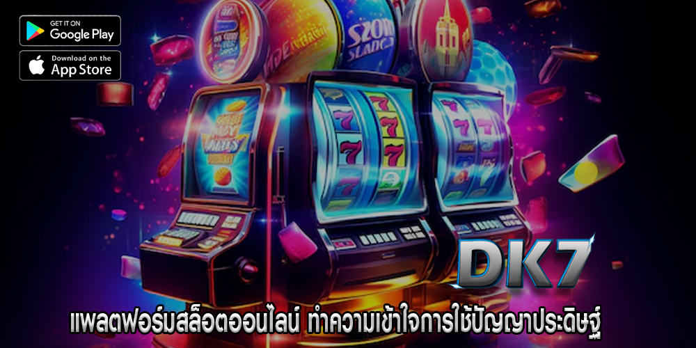 แพลตฟอร์มสล็อตออนไลน์ ทำความเข้าใจการใช้ปัญญาประดิษฐ์