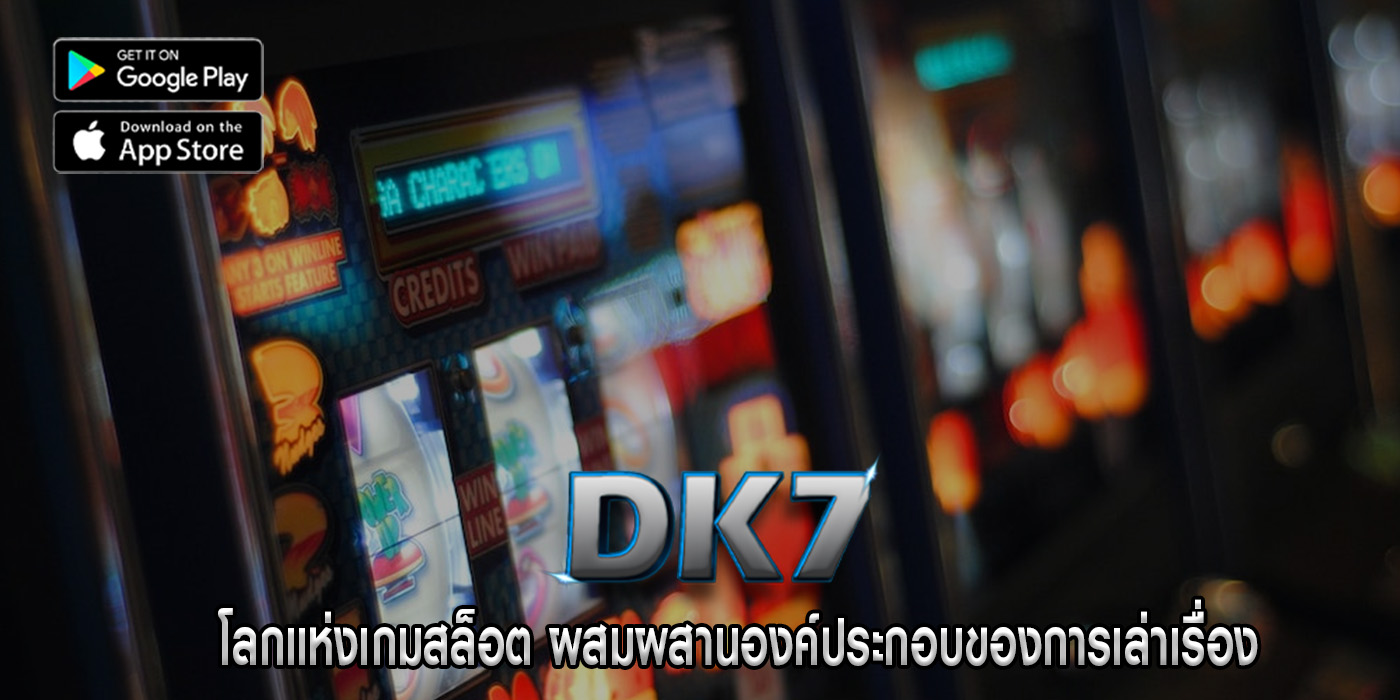 โลกแห่งเกมสล็อต ผสมผสานองค์ประกอบของการเล่าเรื่อง