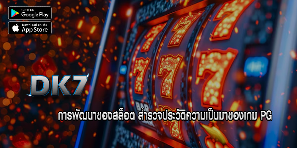 การพัฒนาของสล็อต สำรวจประวัติความเป็นมาของเกม PG