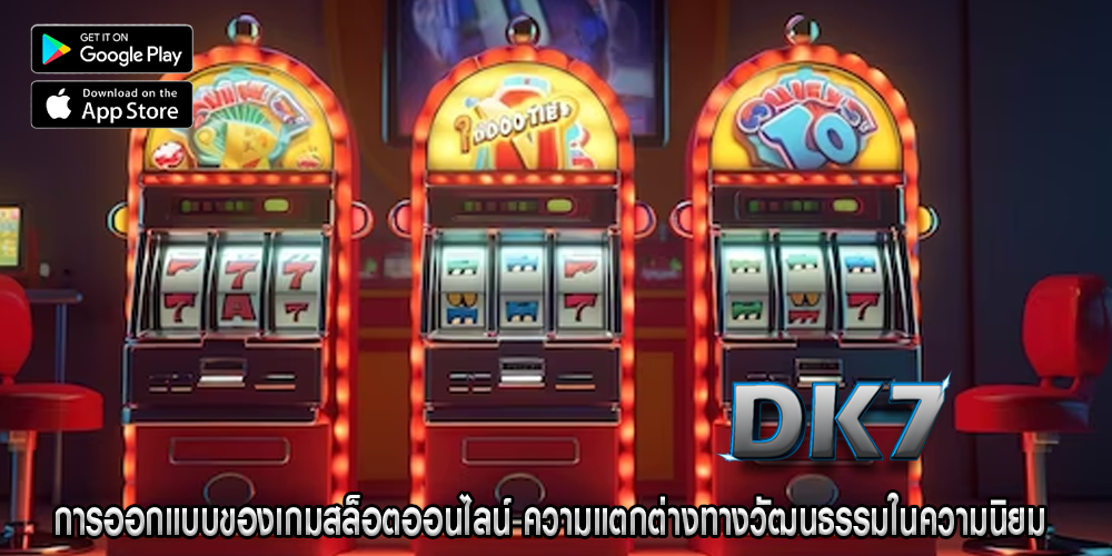 การออกแบบของเกมสล็อตออนไลน์ ความแตกต่างทางวัฒนธรรมในความนิยม