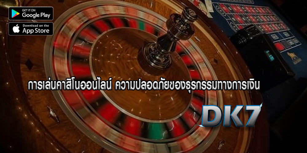 การเล่นคาสิโนออนไลน์ ความปลอดภัยของธุรกรรมทางการเงิน