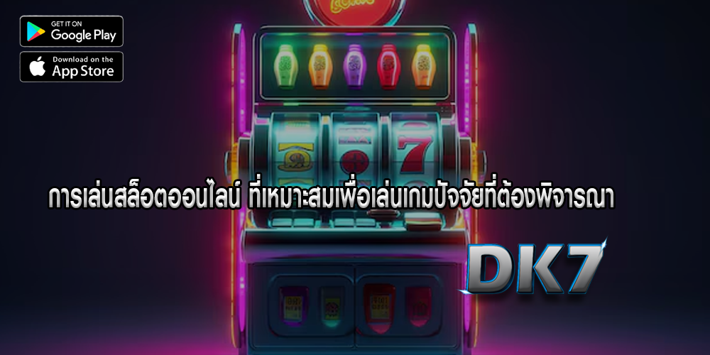 การเล่นสล็อตออนไลน์ ที่เหมาะสมเพื่อเล่นเกมปัจจัยที่ต้องพิจารณา