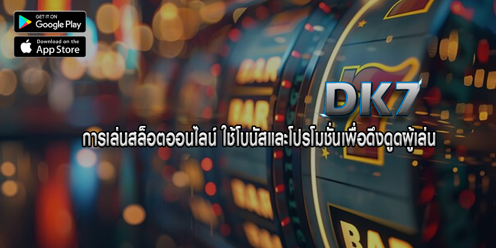 การเล่นสล็อตออนไลน์ ใช้โบนัสและโปรโมชั่นเพื่อดึงดูดผู้เล่น